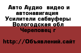 Авто Аудио, видео и автонавигация - Усилители,сабвуферы. Вологодская обл.,Череповец г.